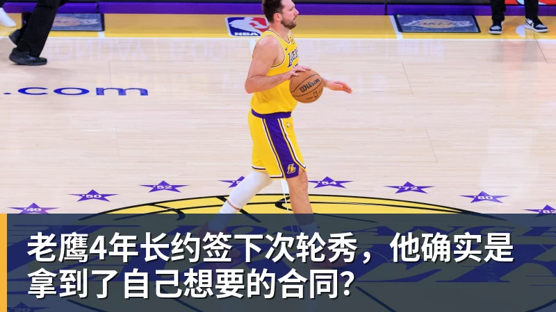 ky体育老鹰4年长约签下次轮秀，他确实是拿到了自己想要的合同？