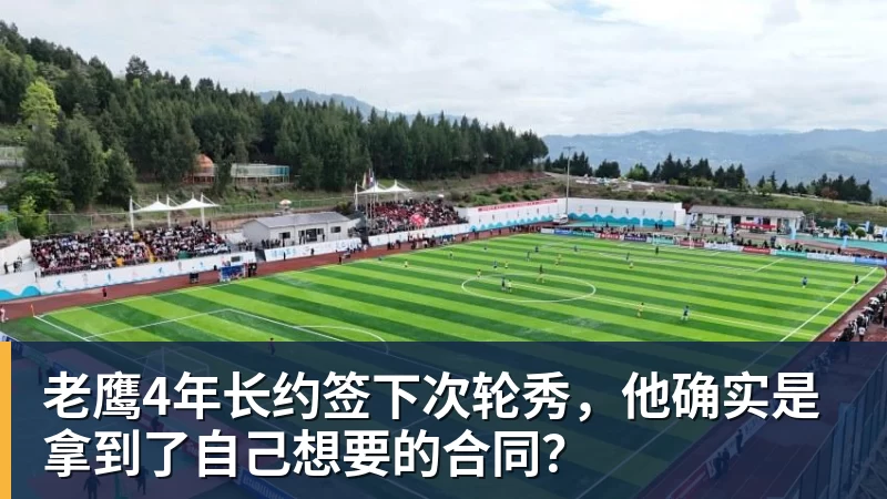 ky体育老鹰4年长约签下次轮秀，他确实是拿到了自己想要的合同？