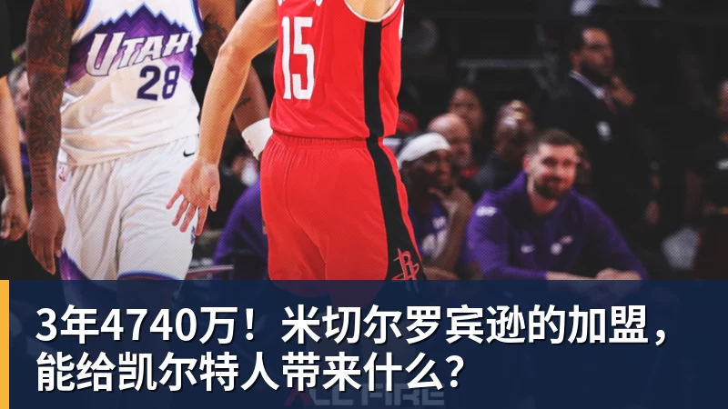3年4740万！米切尔罗宾逊的加盟，能给凯尔特人带来什么？