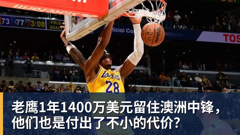 ky体育老鹰1年1400万美元留住澳洲中锋，他们也是付出了不小的代价？