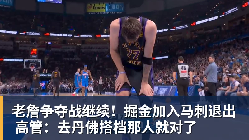 ky体育老詹争夺战继续！掘金加入马刺退出 高管：去丹佛搭档那人就对了