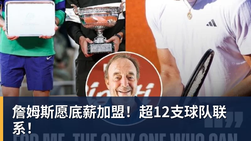 詹姆斯愿底薪加盟！超12支球队联系！