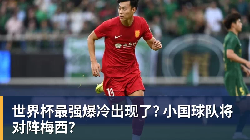 ky体育世界杯最强爆冷出现了? 小国球队将对阵梅西？