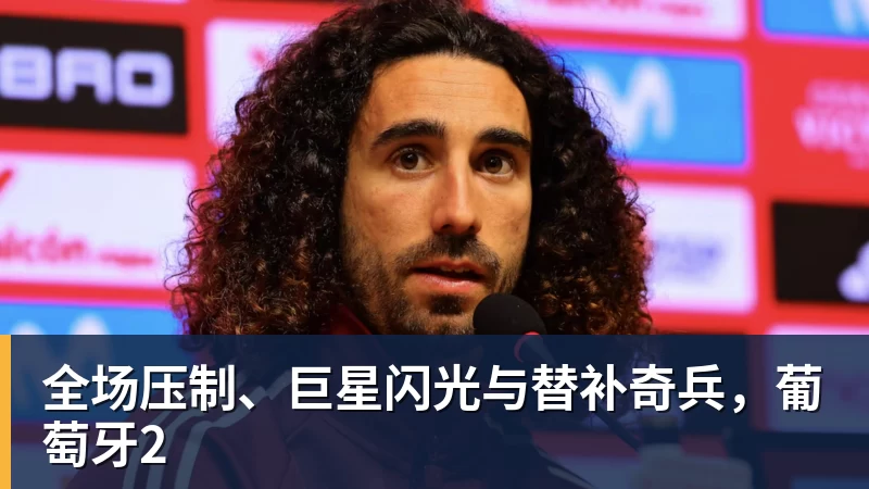ky体育全场压制、巨星闪光与替补奇兵，葡萄牙2