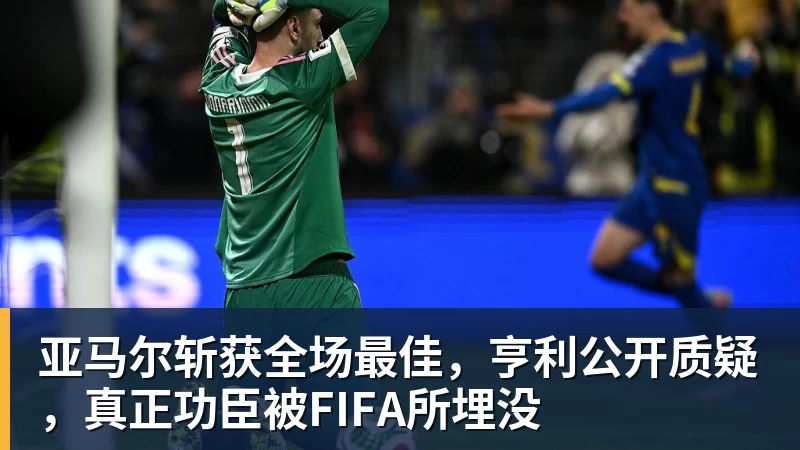 亚马尔斩获全场最佳，亨利公开质疑，真正功臣被FIFA所埋没