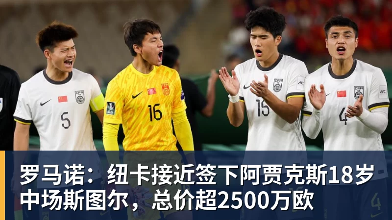 ky体育罗马诺：纽卡接近签下阿贾克斯18岁中场斯图尔，总价超2500万欧
