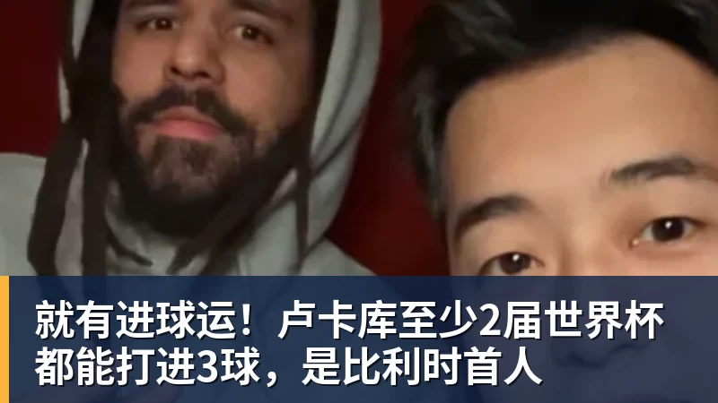 ky体育就有进球运！卢卡库至少2届世界杯都能打进3球，是比利时首人