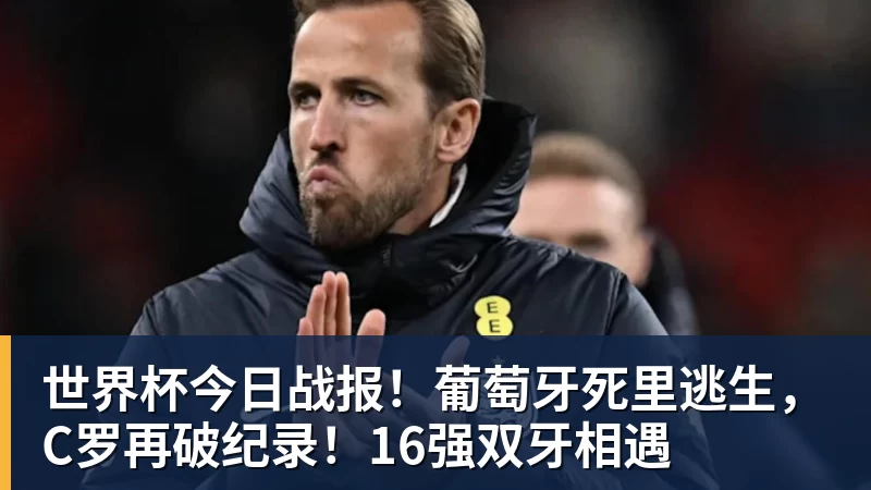 ky体育世界杯今日战报！葡萄牙死里逃生，C罗再破纪录！16强双牙相遇