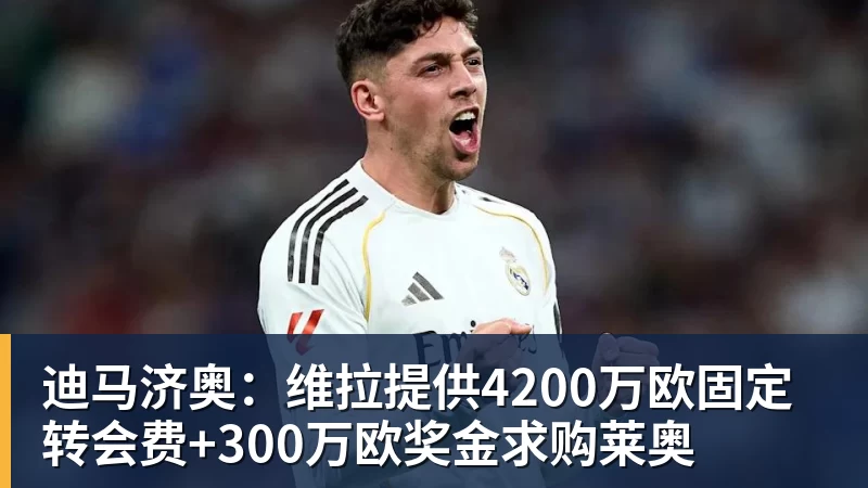 ky体育迪马济奥：维拉提供4200万欧固定转会费+300万欧奖金求购莱奥