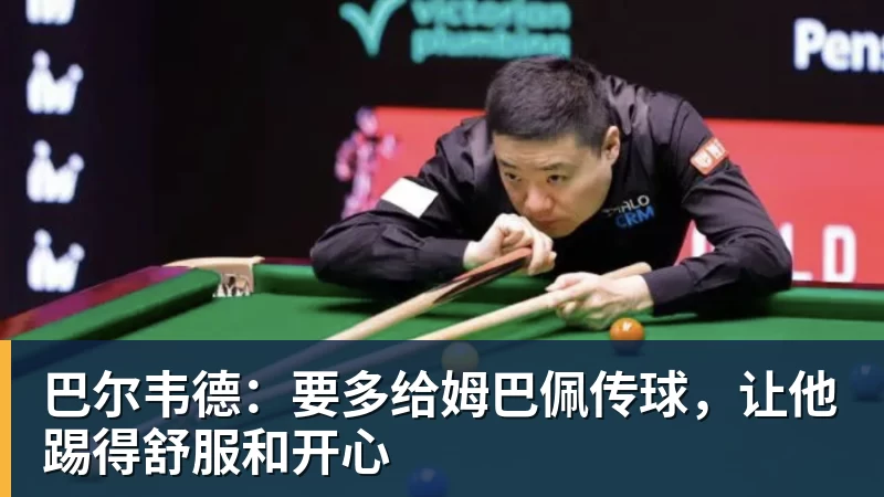 ky体育巴尔韦德：要多给姆巴佩传球，让他踢得舒服和开心