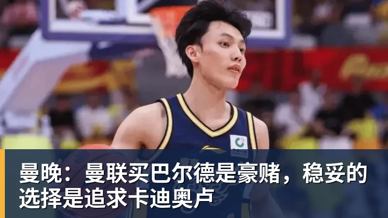 ky体育曼晚：曼联买巴尔德是豪赌，稳妥的选择是追求卡迪奥卢