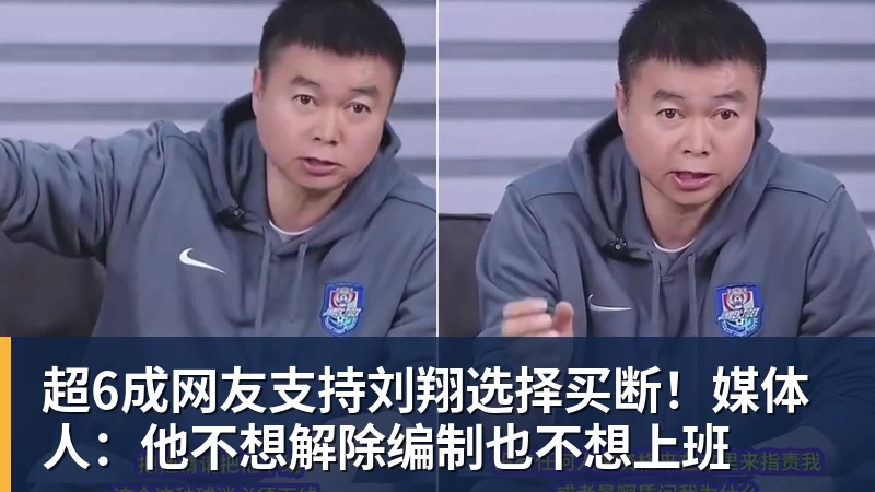 ky体育超6成网友支持刘翔选择买断！媒体人：他不想解除编制也不想上班