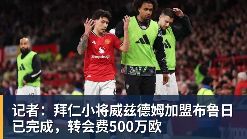 ky体育记者：拜仁小将威兹德姆加盟布鲁日已完成，转会费500万欧