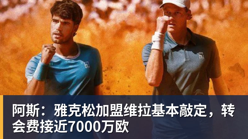 阿斯：雅克松加盟维拉基本敲定，转会费接近7000万欧