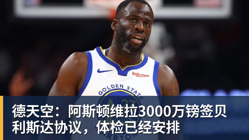 ky体育德天空：阿斯顿维拉3000万镑签贝利斯达协议，体检已经安排