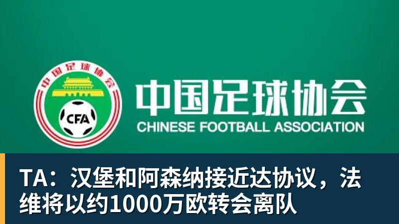 ky体育TA：汉堡和阿森纳接近达协议，法维将以约1000万欧转会离队