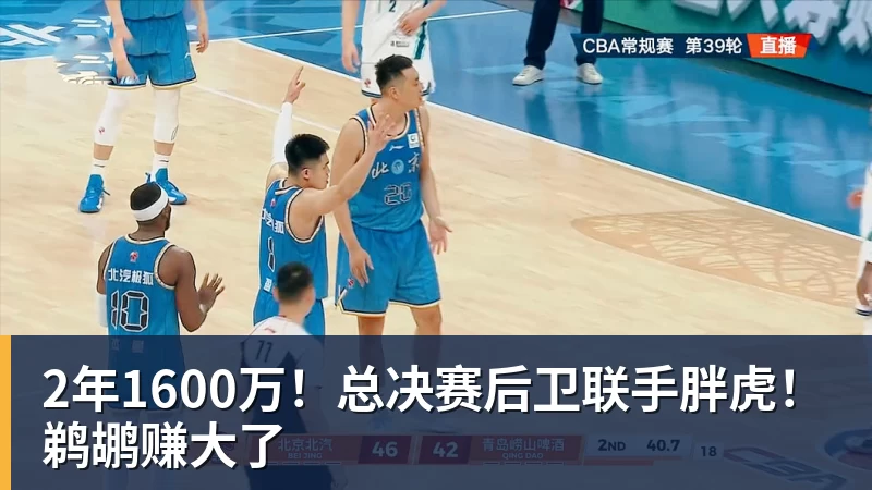 ky体育2年1600万！总决赛后卫联手胖虎！鹈鹕赚大了