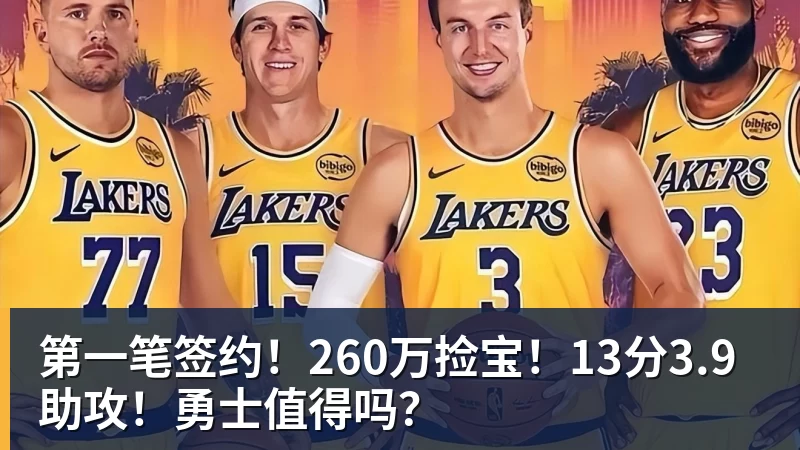 ky体育第一笔签约！260万捡宝！13分3.9助攻！勇士值得吗？