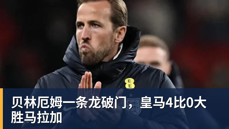 ky体育贝林厄姆一条龙破门，皇马4比0大胜马拉加
