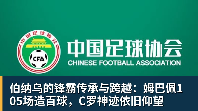 ky体育伯纳乌的锋霸传承与跨越：姆巴佩105场造百球，C罗神迹依旧仰望