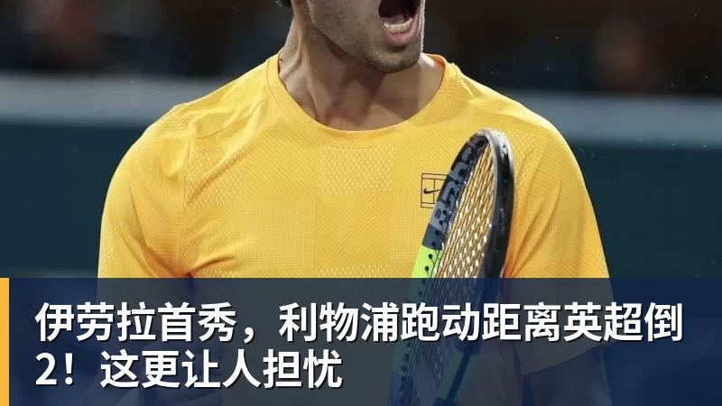 ky体育伊劳拉首秀，利物浦跑动距离英超倒2！这更让人担忧