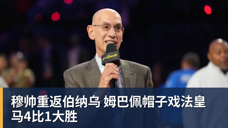 ky体育穆帅重返伯纳乌 姆巴佩帽子戏法皇马4比1大胜