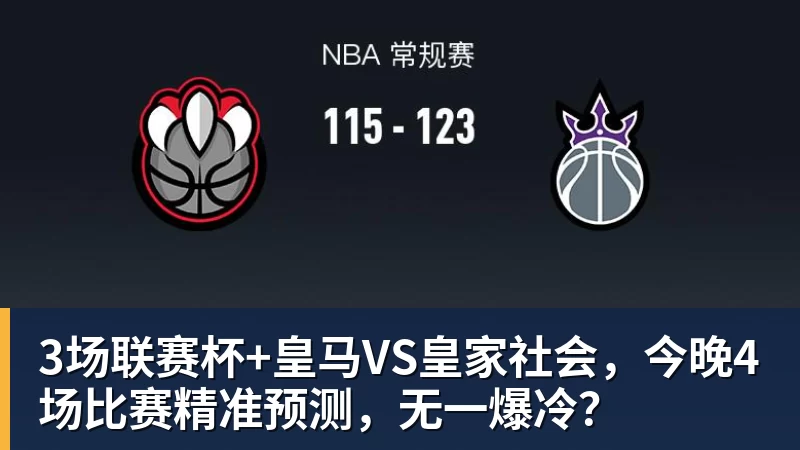 ky体育3场联赛杯+皇马VS皇家社会，今晚4场比赛精准预测，无一爆冷？