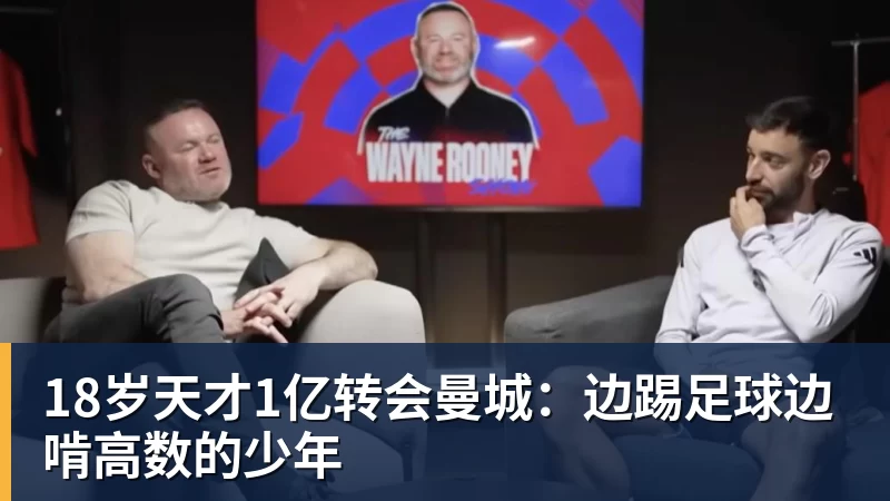 ky体育18岁天才1亿转会曼城：边踢足球边啃高数的少年
