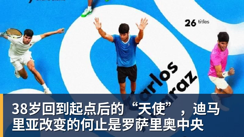 ky体育38岁回到起点后的“天使”，迪马里亚改变的何止是罗萨里奥中央