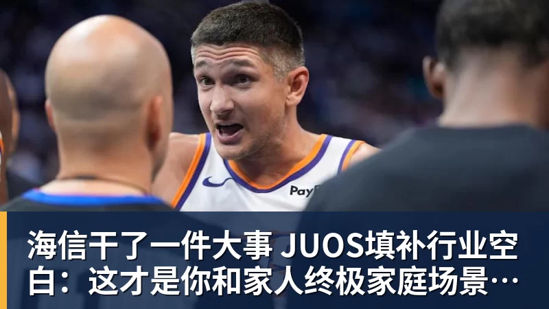 ky体育海信干了一件大事 JUOS填补行业空白：这才是你和家人终极家庭场景智能化体验