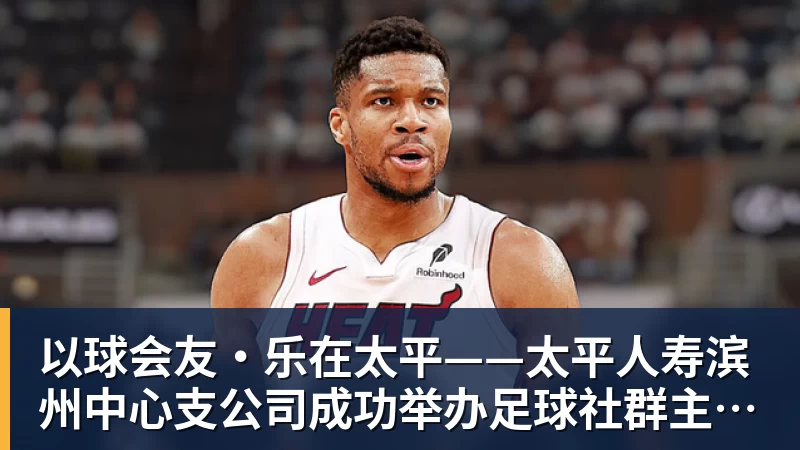 ky体育以球会友·乐在太平——太平人寿滨州中心支公司成功举办足球社群主题活动