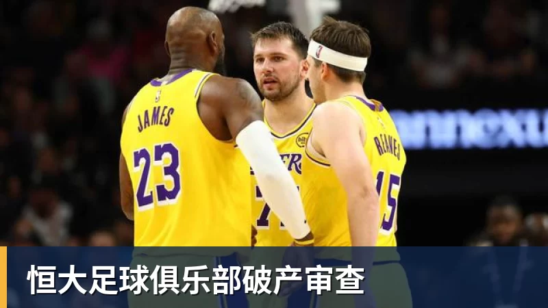 ky体育恒大足球俱乐部破产审查