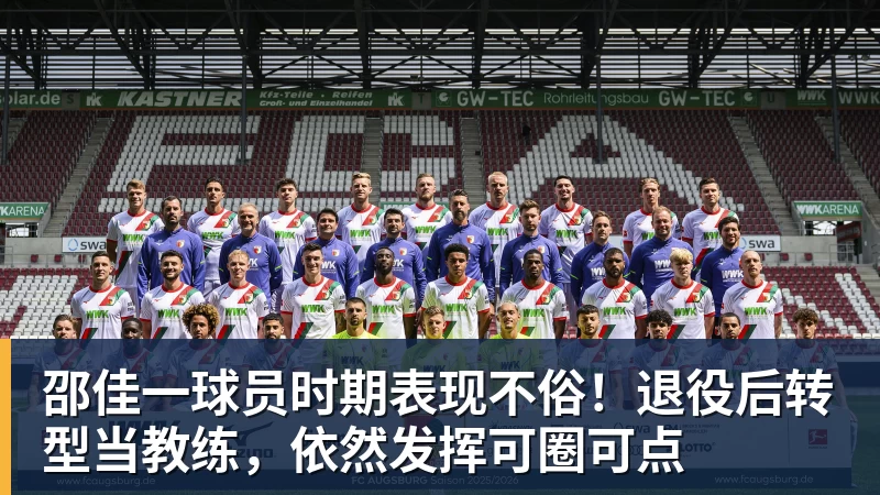 ky体育邵佳一球员时期表现不俗！退役后转型当教练，依然发挥可圈可点