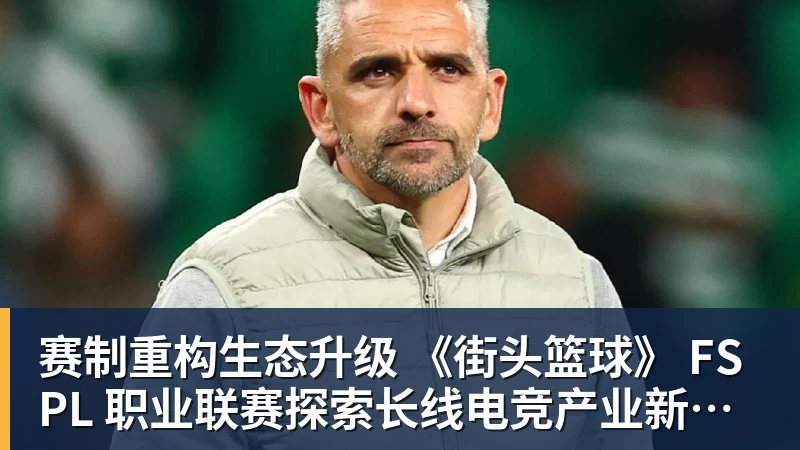 ky体育赛制重构生态升级 《街头篮球》 FSPL 职业联赛探索长线电竞产业新路径