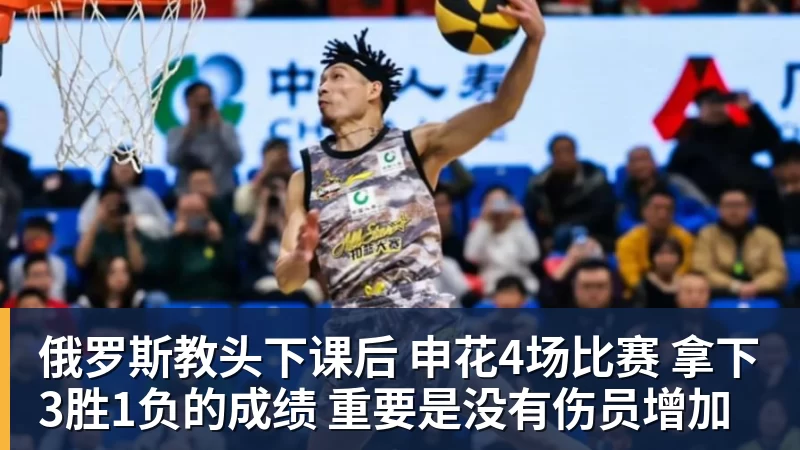 ky体育俄罗斯教头下课后 申花4场比赛 拿下3胜1负的成绩 重要是没有伤员增加