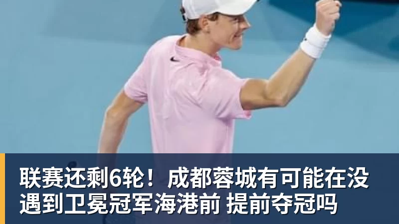 ky体育联赛还剩6轮！成都蓉城有可能在没遇到卫冕冠军海港前 提前夺冠吗