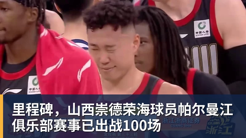 ky体育里程碑，山西崇德荣海球员帕尔曼江俱乐部赛事已出战100场