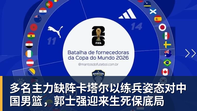 ky体育多名主力缺阵卡塔尔以练兵姿态对中国男篮，郭士强迎来生死保底局