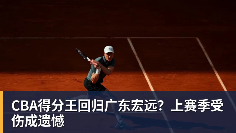 ky体育CBA得分王回归广东宏远？上赛季受伤成遗憾