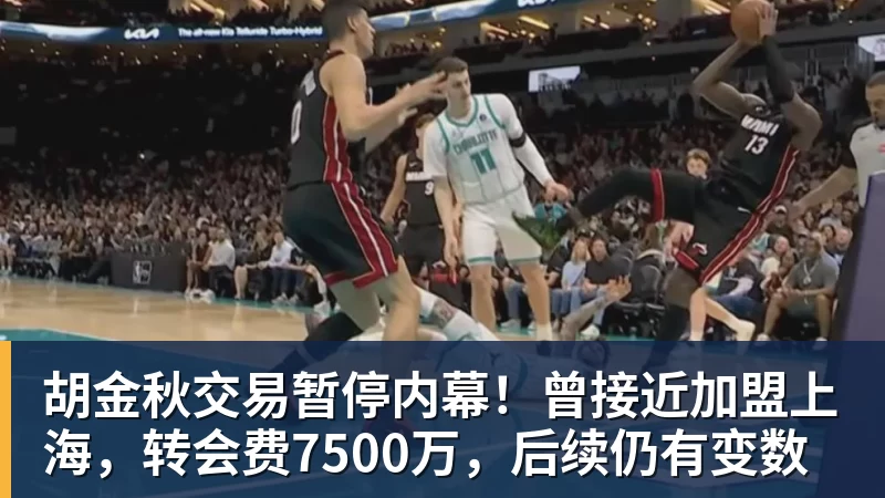 ky体育胡金秋交易暂停内幕！曾接近加盟上海，转会费7500万，后续仍有变数