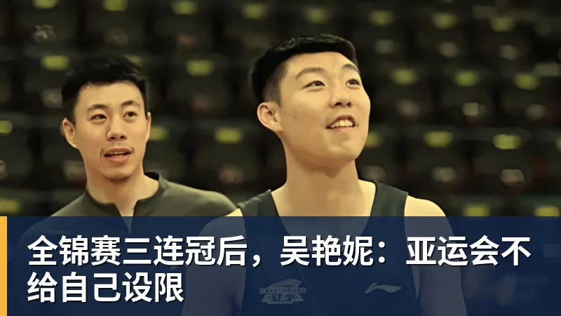 ky体育全锦赛三连冠后，吴艳妮：亚运会不给自己设限