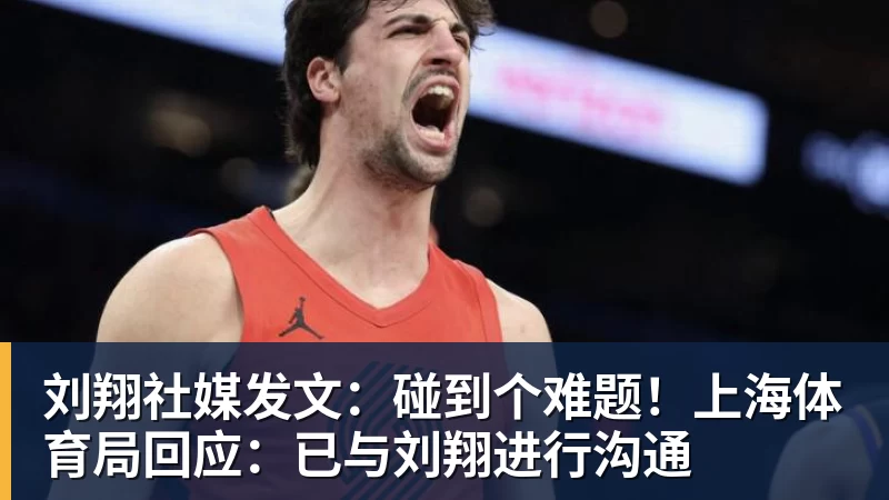 刘翔社媒发文：碰到个难题！上海体育局回应：已与刘翔进行沟通