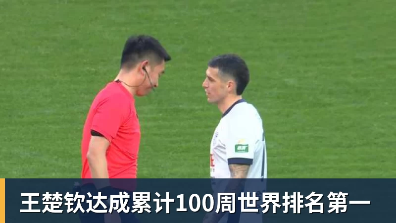 王楚钦达成累计100周世界排名第一