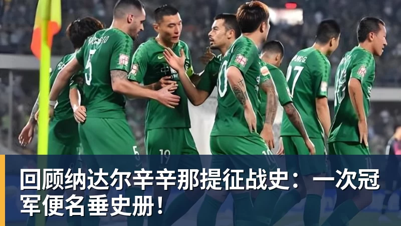 ky体育回顾纳达尔辛辛那提征战史：一次冠军便名垂史册！