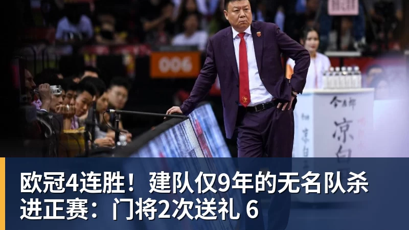 ky体育欧冠4连胜！建队仅9年的无名队杀进正赛：门将2次送礼 6