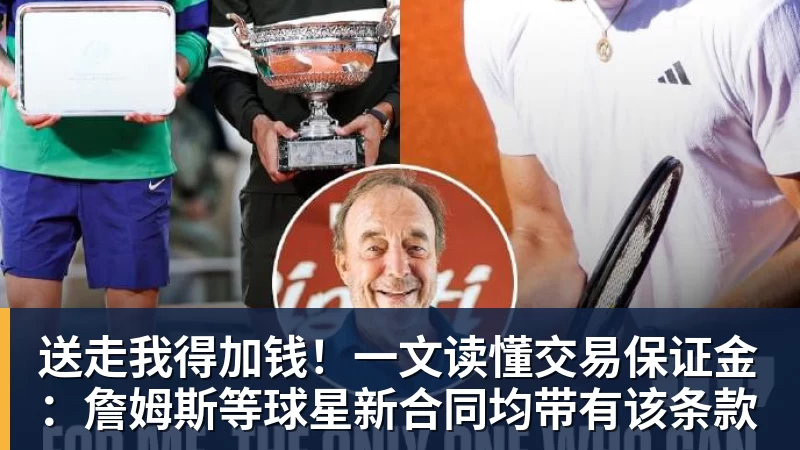 送走我得加钱！一文读懂交易保证金：詹姆斯等球星新合同均带有该条款