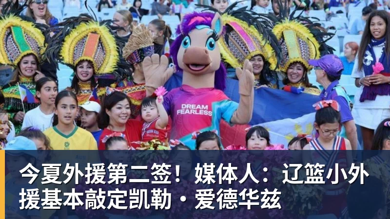 ky体育今夏外援第二签！媒体人：辽篮小外援基本敲定凯勒·爱德华兹