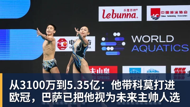 ky体育从3100万到5.35亿：他带科莫打进欧冠，巴萨已把他视为未来主帅人选