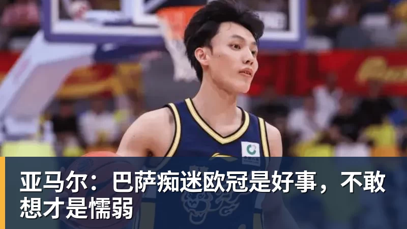ky体育亚马尔：巴萨痴迷欧冠是好事，不敢想才是懦弱