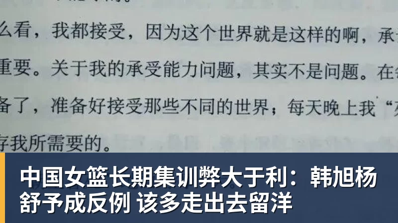 ky体育中国女篮长期集训弊大于利：韩旭杨舒予成反例 该多走出去留洋